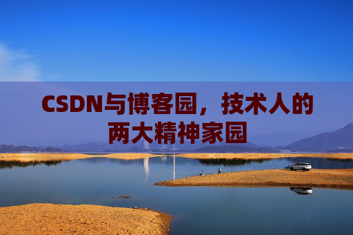 CSDN与博客园，技术人的两大精神家园