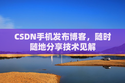 CSDN手机发布博客，随时随地分享技术见解