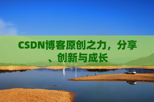 CSDN博客原创之力，分享、创新与成长