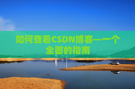 如何查看CSDN博客—一个全面的指南