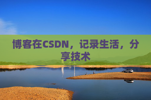 博客在CSDN，记录生活，分享技术