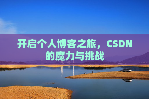 开启个人博客之旅，CSDN的魔力与挑战