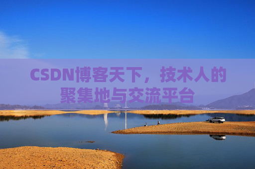 CSDN博客天下，技术人的聚集地与交流平台