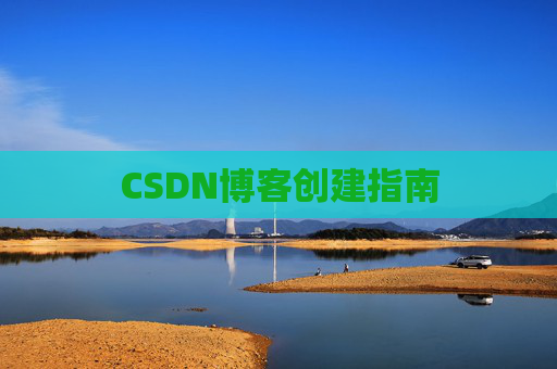 CSDN博客创建指南