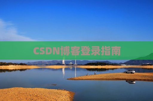CSDN博客登录指南