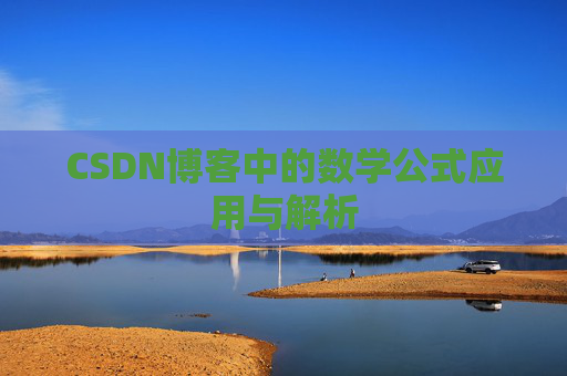 CSDN博客中的数学公式应用与解析